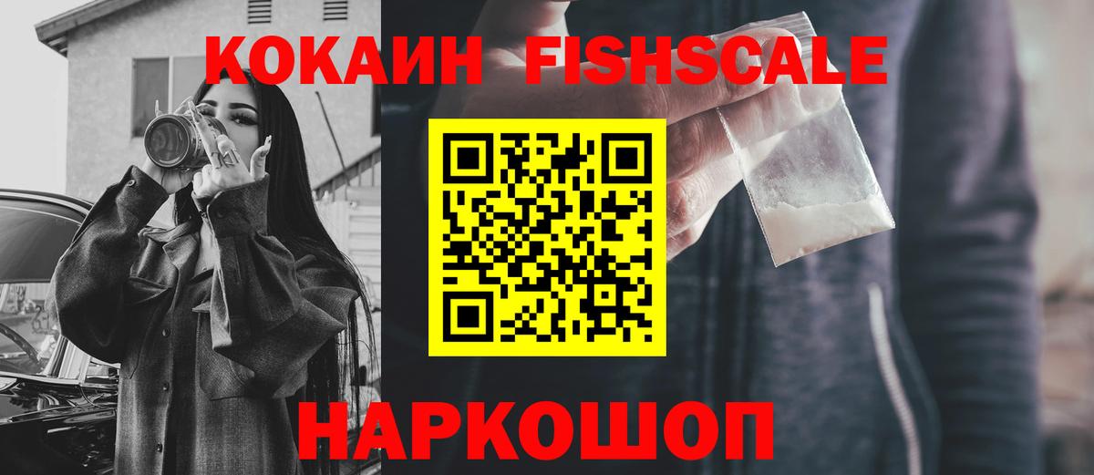 COCAIN Fish Scale Зеленокумск